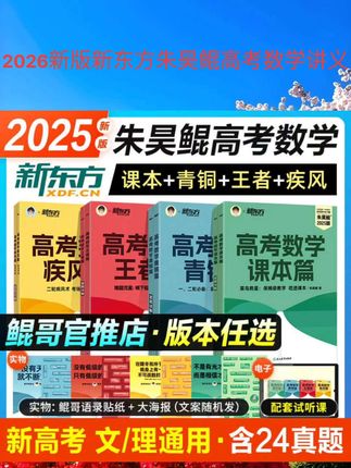 2026新版新东方朱昊鲲高考数学讲义真题基础2000题决胜900青铜王者疾风篇琨坤哥新高考全套高中文理科40卷两千刷题#好物推荐🔥 #好东西一起分享 #好店推荐