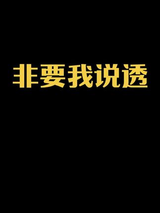 欠儿:非要我把话说那么明白吗?#亚洲频道 #刺梨