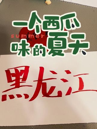 黑龙江的美食,评论区留言  #黑龙江美食大赏#  #家乡的味道黑龙江#  #舌尖上的黑龙江#手写