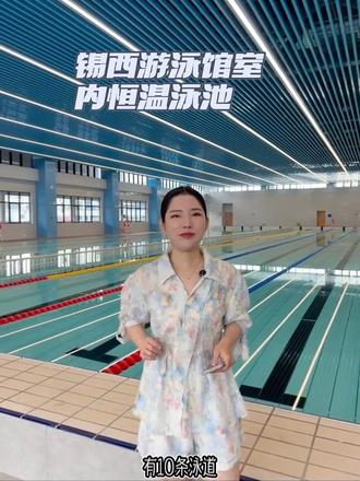 锡西游泳馆环境超棒,恒温游泳池水质清澈新店开业4次体验100 #强烈推荐 #游泳健身了解一下