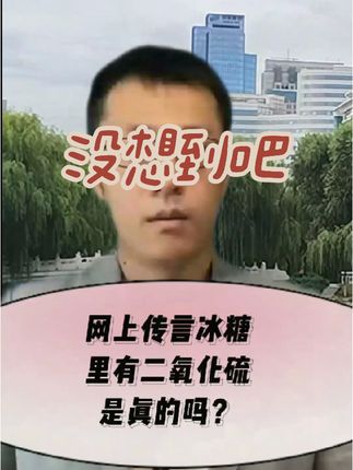 #科普 #冰糖 #纯天然无添加 #黄冰糖 老冰糖 #提到了你