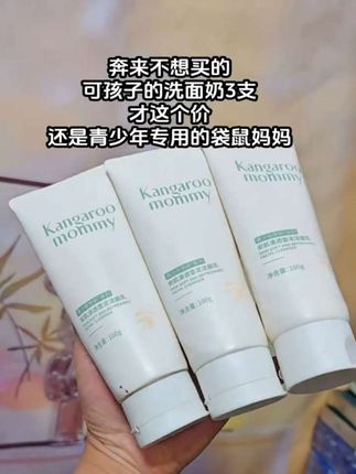 我家儿子上初中后,小脸总是油乎乎,还有小疙瘩,同学妈妈推荐#袋鼠妈妈 #青少年洁面乳,真的太爱了,专为青少年设计,植物萃取 控油光净毛孔,孩子很喜欢#青少年洁面乳 #学生党护肤#洁面