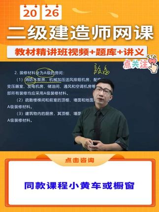 想要一把过【二建建筑】吗?速来!🤩 备考重难点、必考点、新增考点,干货满满!🥳 2026年二级建造师最新【教材精讲班】课程,包含【周超】老师主讲【二建建筑】网课(视频➕题库➕讲义),点击我的头像进入主页橱窗,即可购买!🧐 早买早备考,早备早拿证!抓紧时间快来一起学习吧!🥳 #二建 #备考二建 #二级建造师 #二建考试 #二建建筑