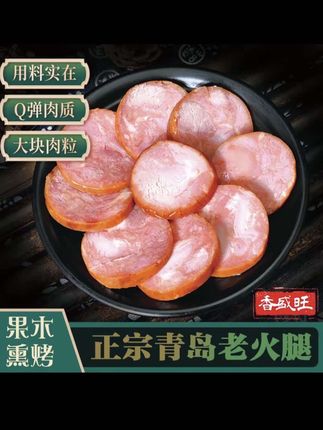正宗青岛老火腿300g*5根纯腱子肉果木熏烤即食冷藏(支持试吃一根)