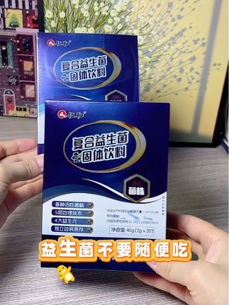 益生菌就要吃大品牌的,它采用五层包埋技术,仁和国货老品牌,品质信得过#强烈推荐 #仁和复合益生菌