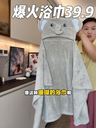反季清仓的价格才真的香,我怕天越来越冷,价格就恢复79.9了,刷到还是39.9的,赶紧冲#小象浴巾 #浴巾 #珊瑚浴巾 #宝宝浴巾