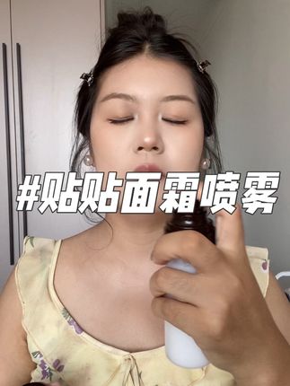一瓶代替所有妆前,真的巨好用 !!!有了它,底妆随便拍一拍都很服帖!!!!#贴贴喷雾 #面霜喷雾 #妆前乳 #白日梦醒家