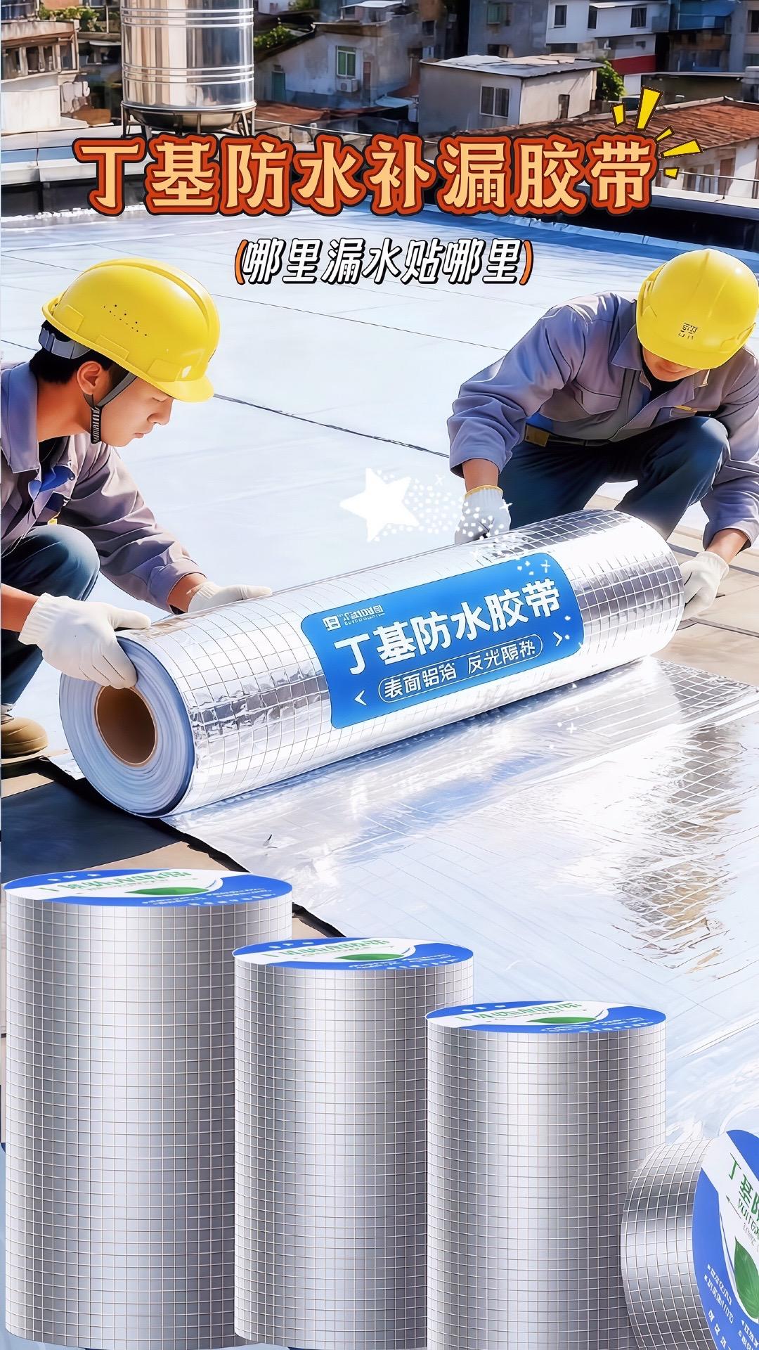 丁基防水补漏专用胶带。屋顶出现漏水推荐这款补漏专用丁基防水胶带!它能紧密贴合缝隙,有效抵御雨水渗透。胶带品质优良,适应不同温度环境,在高温与低温下都能保持稳定性能。而且使用方便,无需复杂工具,自己就能轻松完成修补。产品规格多样,各种类型补漏均可使用,厂家直发品质保证,价格划算,需要的可以入手。#防水#专业防水 #补漏#防水材料 #好物推荐
