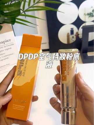 我的天!!我竟然薅到了DPDP空气持妆粉底液的羊毛!!水润持妆超好用!!!还送了试用装和粉扑真的好合适!!赶紧薅~#DPDP空气粉底液#粉底液#遮瑕粉底液#学生党#自用好物推荐