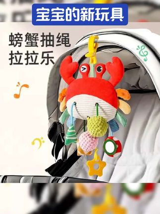 #好物 毛绒抽绳拉拉乐安抚玩具抽抽乐可夹车螃蟹拉拉乐床头摇铃推车挂件#好物推荐🔥 #好物测评 #好物种草 #好物畅买不打烊