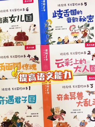 终于有小学生版镜花缘啦❗️清代奇幻小说巅峰之作,儿童桥梁书版《镜花缘》来啦❗️#童书推荐 #大语文 #镜花缘 #小学语文 #作文素材