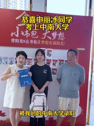恭喜申丽冰同学,考上中南大学#阳光8点#大学生#录取通知书#女老板日常#企业文化