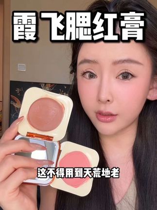 黄黑皮的姐妹,一定要试一下霞飞腮红膏的01和04,膏体是那种生巧的质地,底妆后定妆前用,就像皮肤里透出来的气色#霞飞腮红膏01 #霞飞腮红膏04 #霞飞腮红膏 #平价彩妆 #美妆