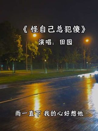 “#怪自己总犯傻 #田园 奔赴要值得,放弃要利落,不耽误别人,不消耗自己。”#音乐种草计划