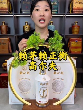 赖茅赖正衡高尔夫金杯纪念酒拍2瓶赠送手提礼袋#纯粮酒 #走亲访友送人送礼#摆柜或者送礼都很不错