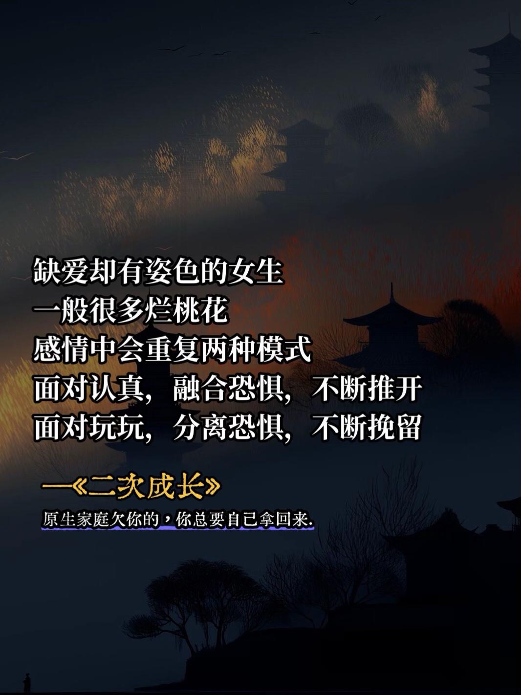 别让姿色,成了亲密关系的“临时入场券”好看的姑娘,总不缺主动靠近的人,凭借出众外形,很容易叩开一段亲密关系的门。 可她们心里藏着的“爱窟窿”,却让关系难抵长久——把伴侣当情绪补丁,用依赖换安全感,把对方的付出当成被爱的证明。一旦对方稍有疏忽,就觉得被抛弃,要么拼命索取,要么竖起尖刺。 一段段感情开始得热烈,结束得潦草,看似遇人不淑,实则是没补好自己的“爱缺口”。 真正能留住长久关系的,从不是颜值带来的初始好感,而是先学会自我滋养:把向外求爱的目光收回,填补内心的空洞,长出独立的底气。否则,换多少人,都只是在重复同样的感情轮回。#好书分享 #原生家庭 #二次成长 #情感心理 #自我提升