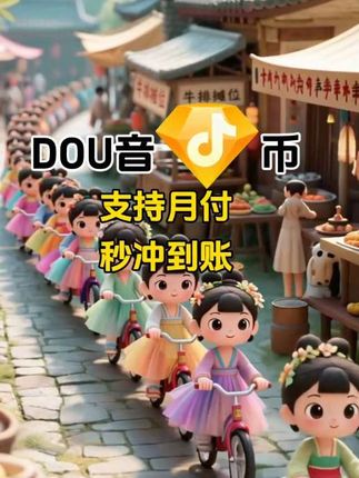 DOU币支持月付!秒到!#抖音钻石币 #抖音特效 #抖音钻石卡 #抖音钻石新特效 #抖音钻石有什么用