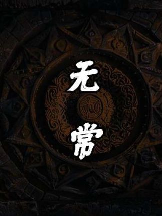 读懂无常,才是改变命运,重获新生的通关密码! #无常 #无常的人生 #无常才是人生常态 #修行感悟 #哲学智慧