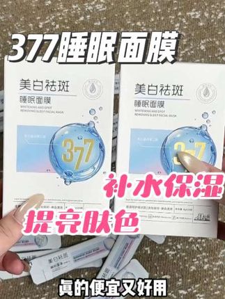 经常熬夜皮肤干燥的姐妹,一定要试试这个377睡眠面膜,坚持涂下去皮肤白白嫩嫩不是梦!#面膜 #睡眠面膜 #懒人必备 #补水 #免洗睡眠面膜