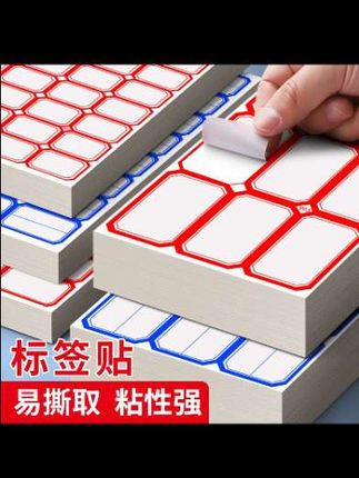 #好物推荐🔥 #不干胶标签口取纸姓名贴小学生名字贴价格贴书写分类贴自粘标签贴#小学生学习用品推荐 #名字贴制作 #实用好物🔥