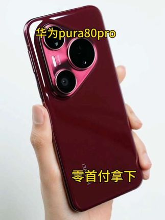 华为pura80pra零首付免息购买#手机数码 #数码科技 #华为手机 #我࿆要࿆上࿆热࿆们࿆ #手机