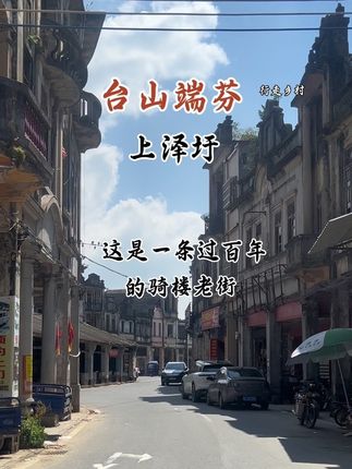 上泽圩位于广东台山端芬镇,是一座百年骑楼组成,中西合璧建筑,豪华壮美#台山骑楼老街 #老街 #怀旧情怀