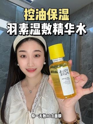 脸上麻麻赖赖想要光滑平整的这个羽素闭口水真的要试一下#羽素闭口水 #滋润保湿 #湿敷水