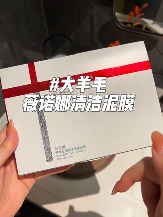 快快快薇诺娜清洁泥膜补货了#强烈推荐 #护肤好物 #薇诺娜 #泥膜