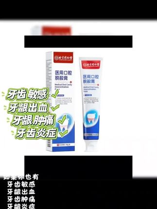 #北京同仁堂 #好物推荐🔥 如果你也有牙齿敏感,牙龈肿痛,牙龈出血,那么一定要用#北京同仁堂医用脱敏膏 二类医疗器械产品有效缓解牙菌斑#好物分享🔥 #好东西一起分享
