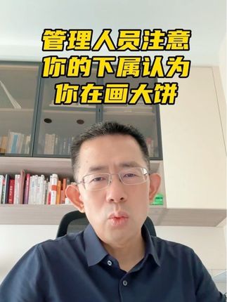 管理人员注意:你的下属会认为你在画大饼吗?#医药 #管理#领导
