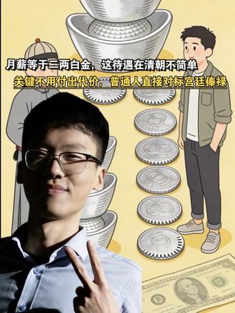 咱月薪竟有清朝宫廷待遇!35元/克白银,100g刚好是一个月工资,二两白银俸禄,跟基础太监同档,不用嘎蛋,听完干活更有劲了!#太监 #白银 #大雷点金