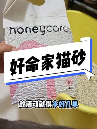 #好命家#honeycare好命家#萌宠好物#宠物用品 推荐一款好用除臭干爽的猫砂,分开下单薅羊毛啦! #萌宠好物