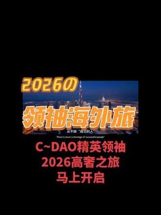 CDAO,2026精英海外旅行招募中, #cdao #ark #奥林巴斯道 #金融常识 #比特币