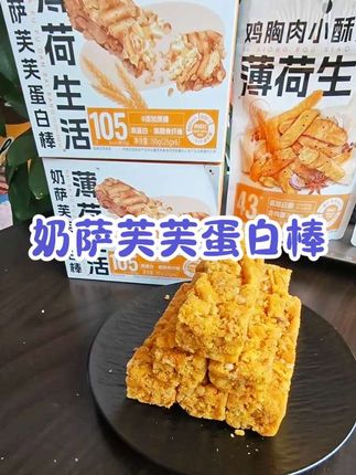 薄荷生活这个奶萨芙芙蛋白棒真的好吃的停不下来!#好吃没压力 #减脂期可以吃的零食推荐 #低卡零食 #蛋白棒 #沙琪玛