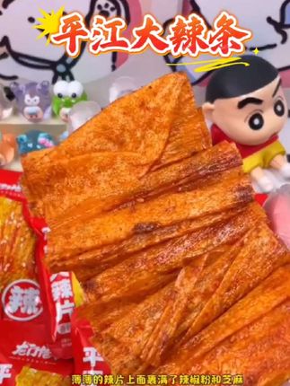 #上热门 #零食推荐 #平江大辣片 【7.88元10包大辣片】手撕豆皮辣条,网红爆款#辣条 #美食 @DOU+小助手