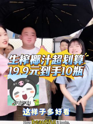 生榨椰汁超划算 19.9元到手10瓶#生榨椰汁 #椰子汁 #快来一起尝个鲜 #娜娜都市犁人 #椰子