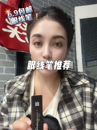 眼线笔推荐#自用化妆好物推荐 #创作者中心 #创作灵感
