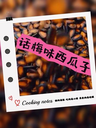 大片西瓜子五香味话梅黑瓜子坚果炒货正宗休闲新疆#每日分享 #瓜子 #种草 #日常分享 #快来一起尝个鲜
