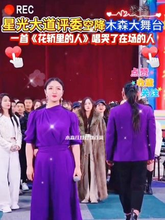 星光大道评委空降大舞台,一首《向天再借五百年》被质疑假唱,另一首《花轿里的人》堪称天花板!#木森大舞台 #魅力无限 #人气爆棚 #户外直播现场 #真人真唱