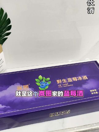 我找到了一款适合微醺一下下的小甜酒,就是它#岚图 岚图蓝莓精酿冰酒#蓝莓冰酒 #微醺时刻 #蓝莓精酿 #好物推荐🔥