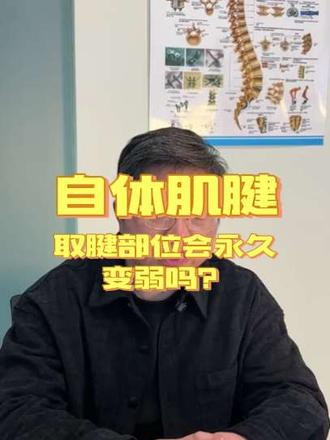 自体肌腱是“拆东墙补西墙”,被拆的“东墙”会永久变弱吗?90%运动损伤患者都在担心的真相!#交叉韧带损伤 #自体肌腱重建 #运动损伤#自体韧带#前交叉韧带重建