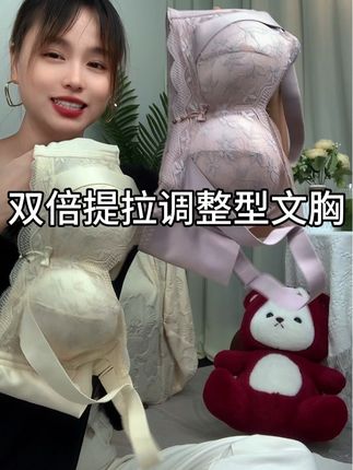 #无钢圈内衣 #小胸聚拢 #贴身衣物 #女士内衣