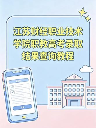 江苏财经职业技术学院职教高考录取结果查询教程 有任何不懂的在评论区问哦#江苏财经职业技术学院 #江苏财经职教高考 #职教高考录取查询 #职教高考 #职教高考第一批次查询结果