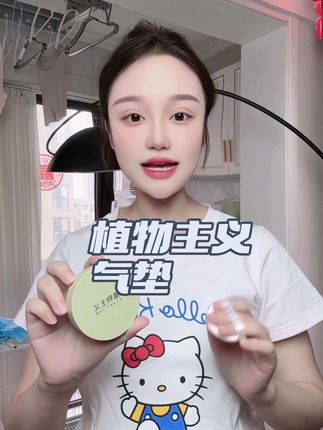谁说孕妇不能精致?植物主义气垫,遮瑕气垫一个搞定,不用妆前隔离,拍正装送替换芯超贴心,防水不脱妆#孕妈气垫#孕妈化妆 #孕妇可用