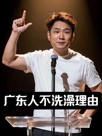 #幽默段子#脱口秀 #广东人的一天 #广东人#广东人洗澡