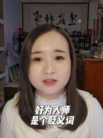 好为人师,是个贬义词