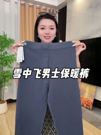 #雪中飞保暖裤 #男士保暖裤 #保暖不臃肿 #反季 #便宜又好穿