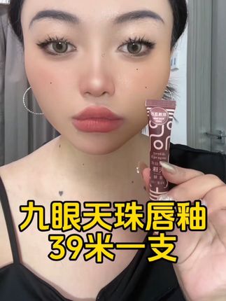 女孩子的秘密武器 九眼天珠唇釉 显白好看的唇釉 39米就能到一只 西藏包邮#唇釉唇釉 #美妆 #唇釉推荐 #藏族姑娘 #买它