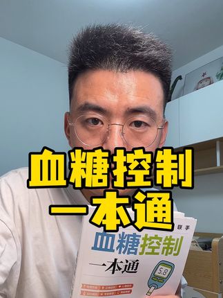 #血糖控制一本通