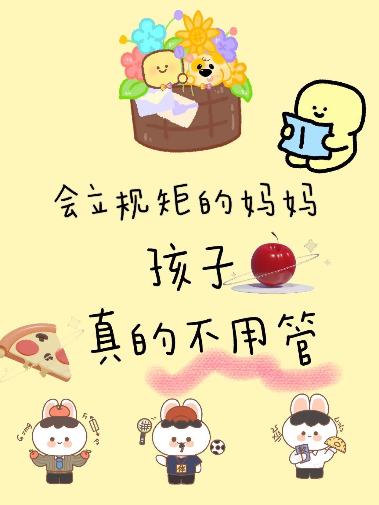 立规矩的妈妈,孩子真的不用管。会立规矩的妈妈 孩子不用管🔥真的省心 真的建议所有妈妈们‼️ 会立规矩的妈妈 孩子真的不用管 朋友家孩子现在5岁 出门逛街从来不乱要东西 到点就自己关电视睡觉 作业每天主动完成 很多朋友都问怎么教的 其实真的没有诀窍 就是从3岁开始给她立下规矩 让她清楚知道什么是该做的 什么是不该做的